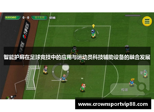智能护肩在足球竞技中的应用与运动员科技辅助设备的融合发展