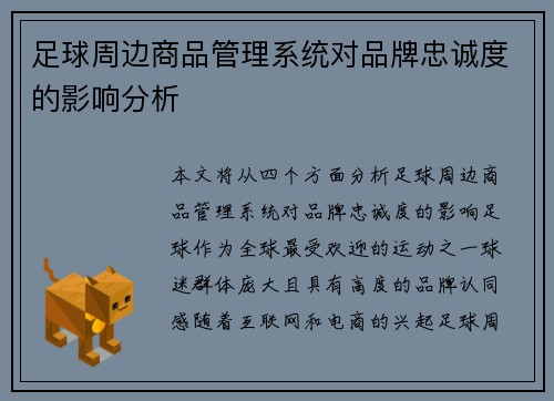 足球周边商品管理系统对品牌忠诚度的影响分析