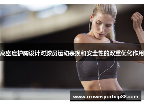 高密度护胸设计对球员运动表现和安全性的双重优化作用