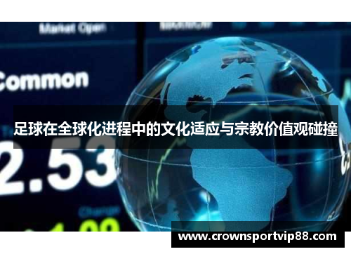 足球在全球化进程中的文化适应与宗教价值观碰撞