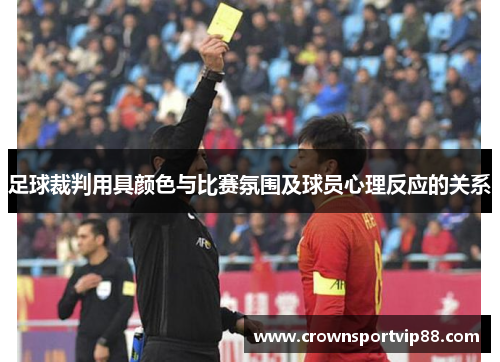 足球裁判用具颜色与比赛氛围及球员心理反应的关系
